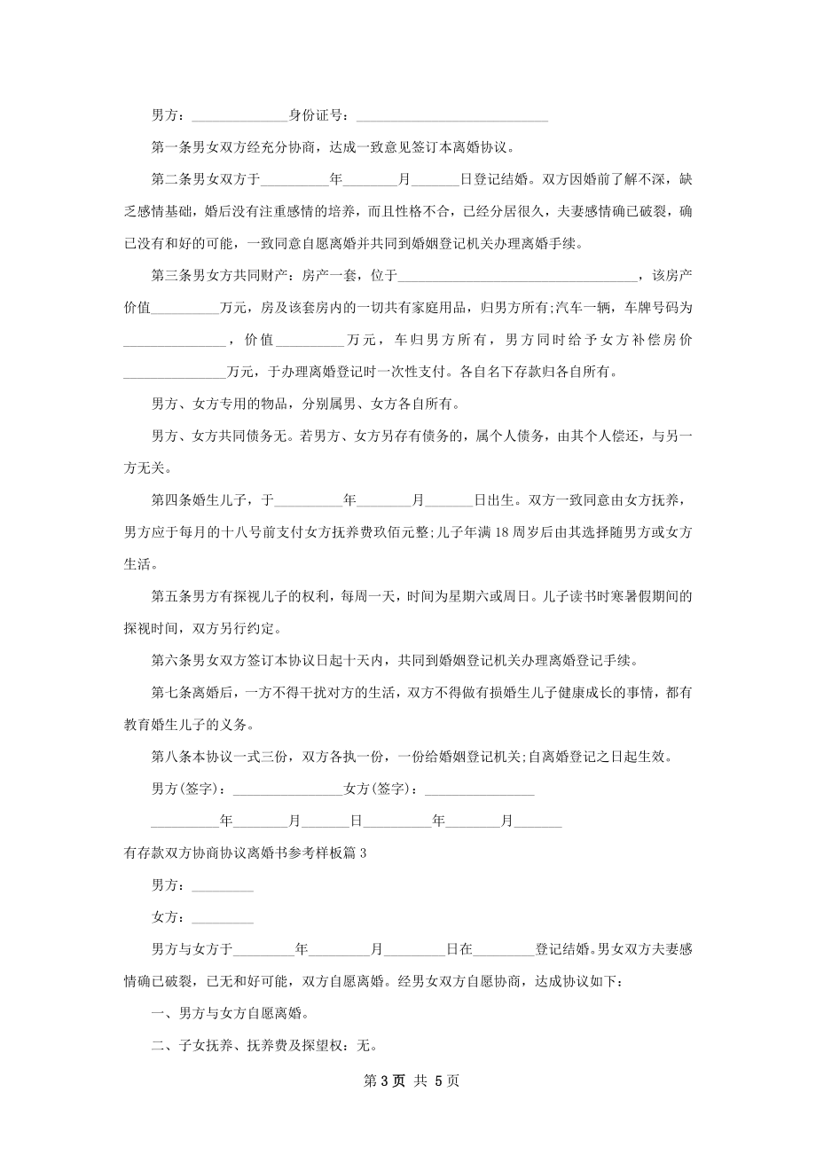 有存款双方协商协议离婚书参考样板（优质4篇）.docx_第3页