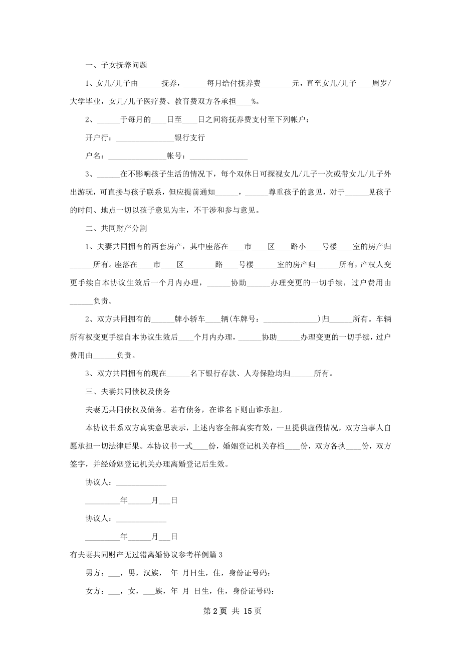 有夫妻共同财产无过错离婚协议参考样例13篇.docx_第2页