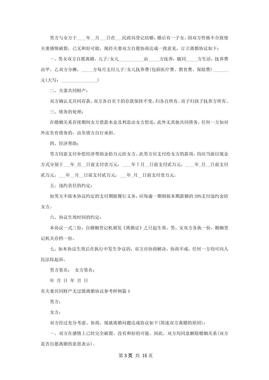 有夫妻共同财产无过错离婚协议参考样例13篇.docx_第3页