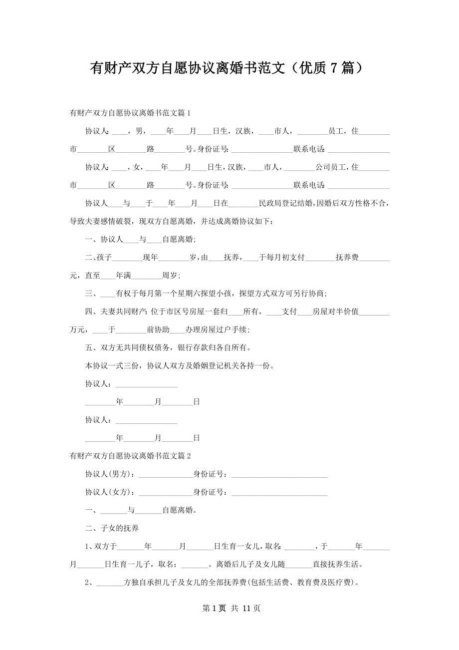 有财产双方自愿协议离婚书范文（优质7篇）.docx_第1页