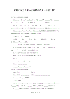 有财产双方自愿协议离婚书范文（优质7篇）.docx