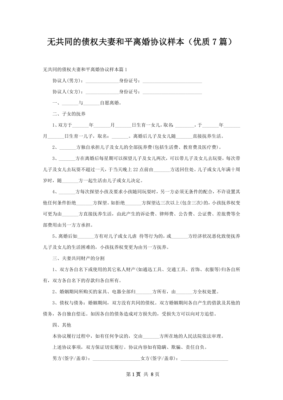 无共同的债权夫妻和平离婚协议样本（优质7篇）.docx_第1页