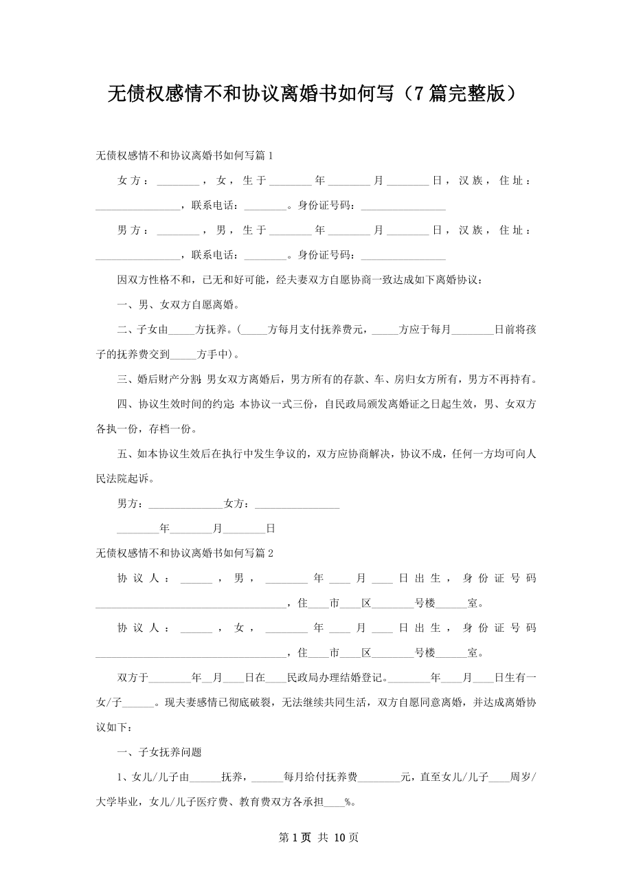 无债权感情不和协议离婚书如何写（7篇完整版）.docx_第1页