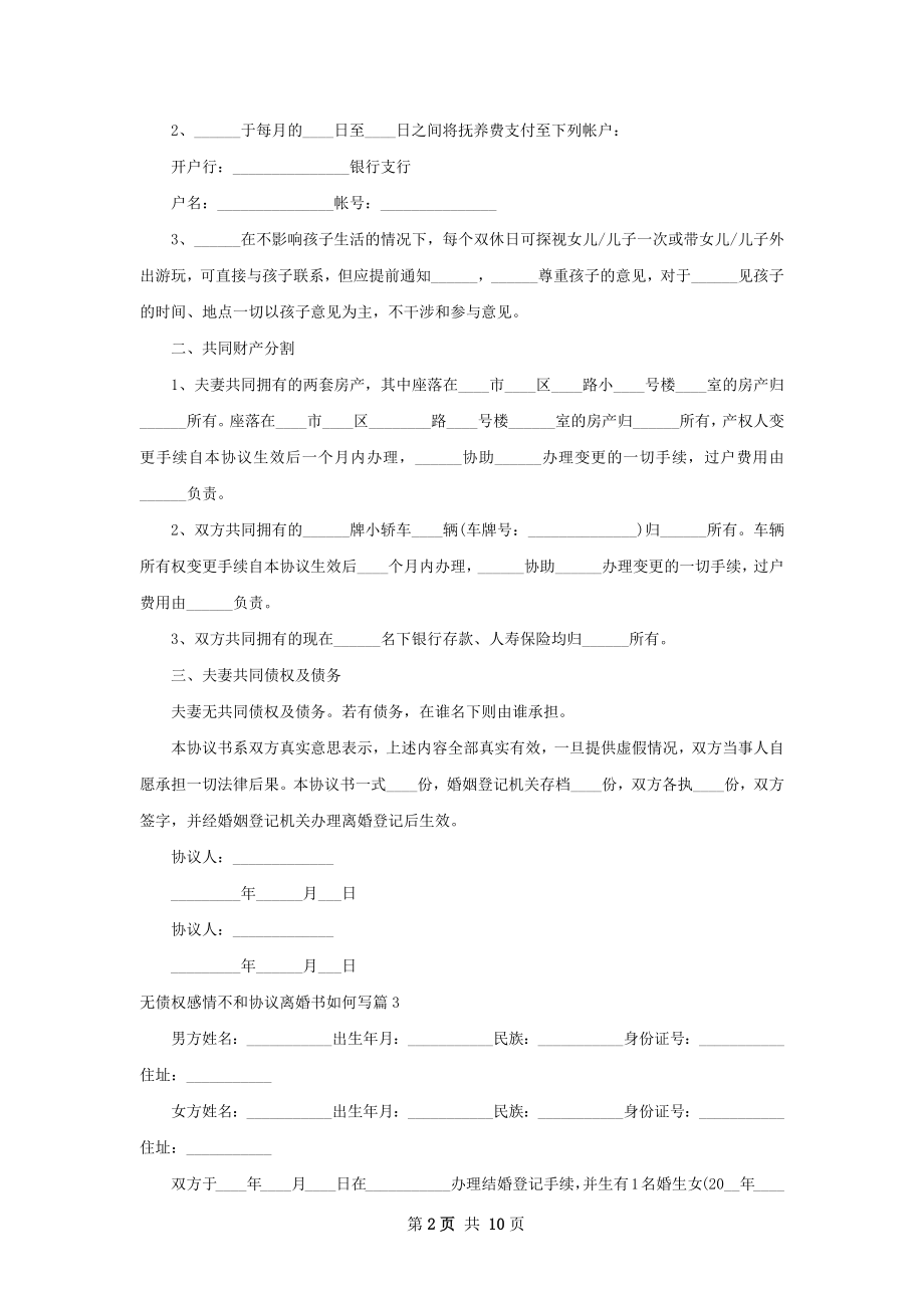 无债权感情不和协议离婚书如何写（7篇完整版）.docx_第2页