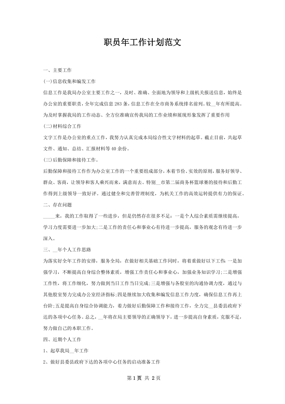 职员年工作计划范文.docx_第1页