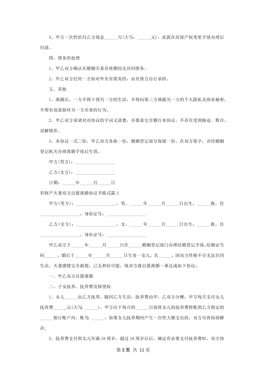 有财产夫妻双方自愿离婚协议书格式（9篇完整版）.docx_第3页