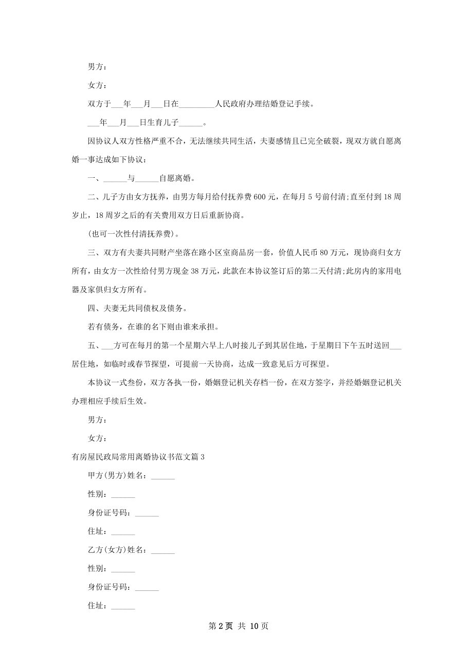 有房屋民政局常用离婚协议书范文7篇.docx_第2页