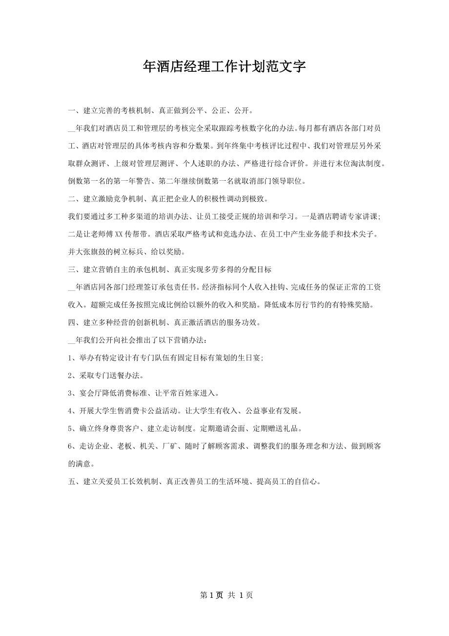 年酒店经理工作计划范文字.docx_第1页