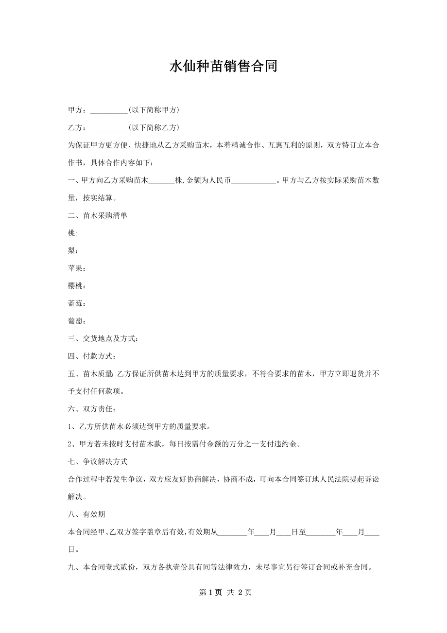 水仙种苗销售合同.docx_第1页