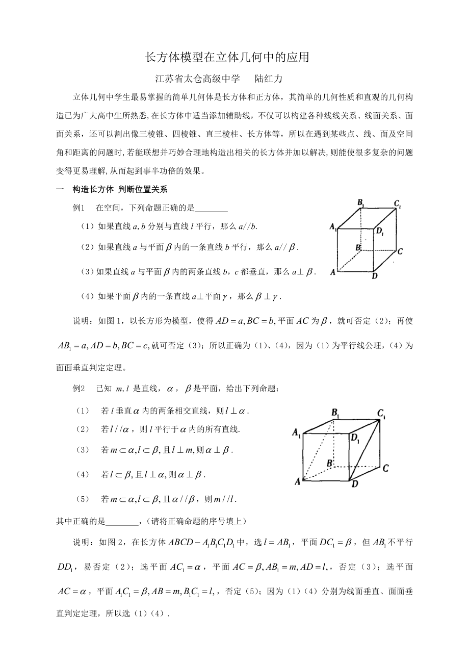 长方体模型在立体几何中的应用.doc_第1页