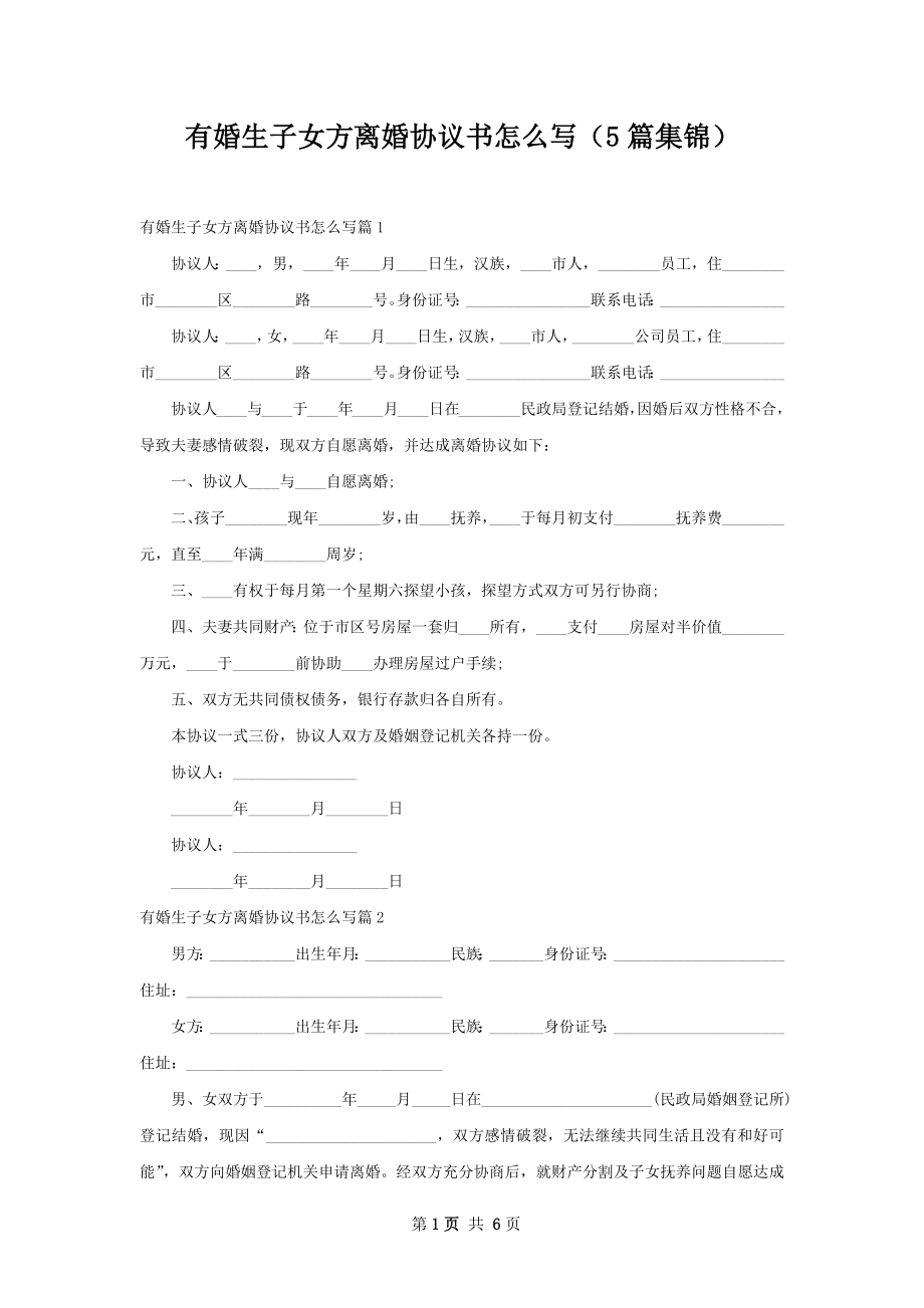 有婚生子女方离婚协议书怎么写（5篇集锦）.docx_第1页