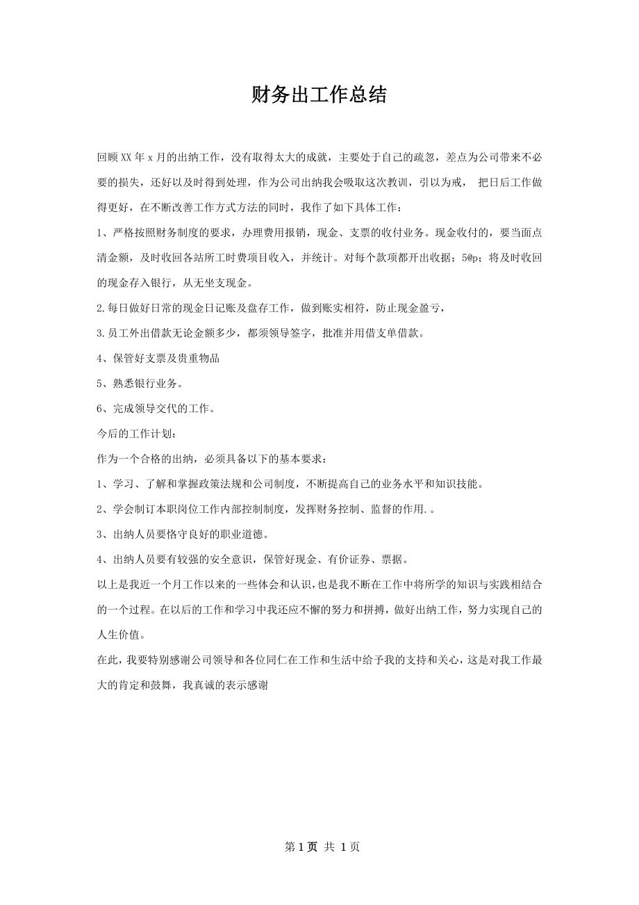 财务出工作总结.docx_第1页