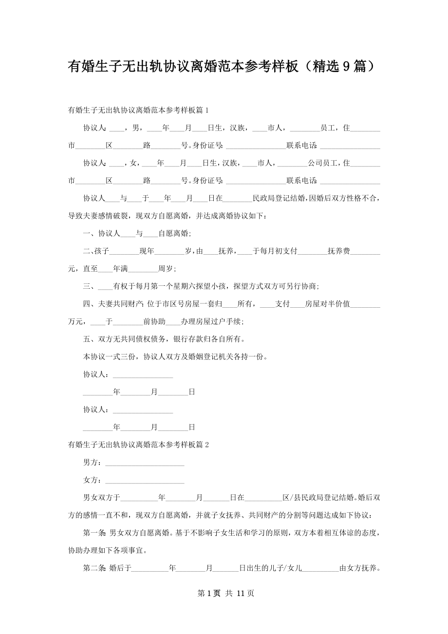 有婚生子无出轨协议离婚范本参考样板（精选9篇）.docx_第1页