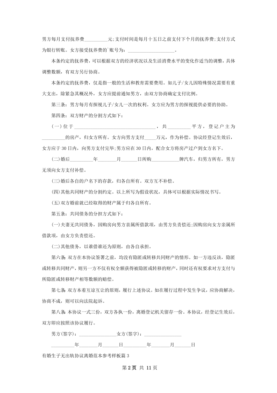 有婚生子无出轨协议离婚范本参考样板（精选9篇）.docx_第2页