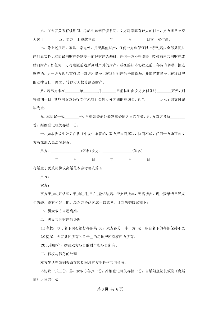 有婚生子民政局协议离婚范本参考格式（精选6篇）.docx_第3页