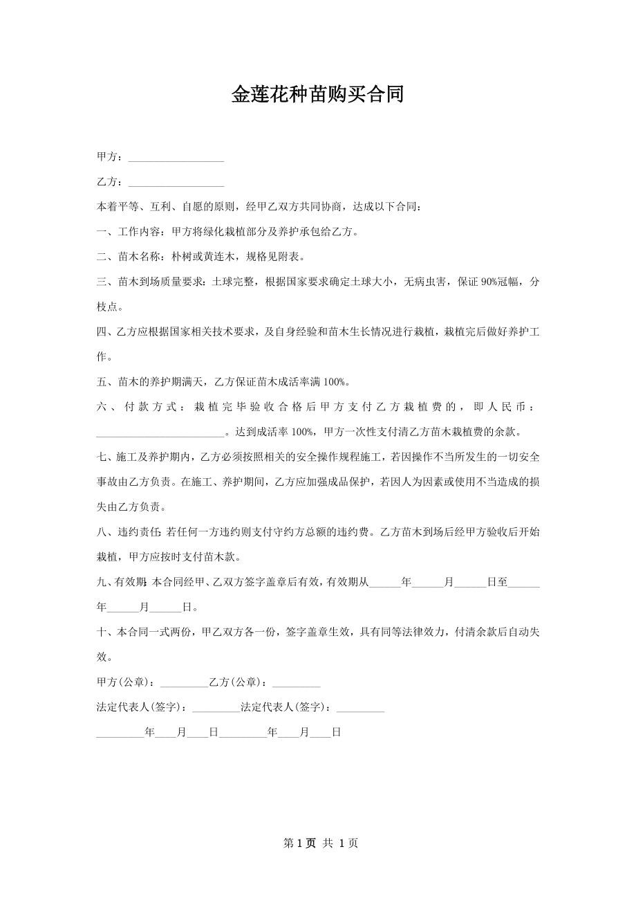 金莲花种苗购买合同.docx_第1页