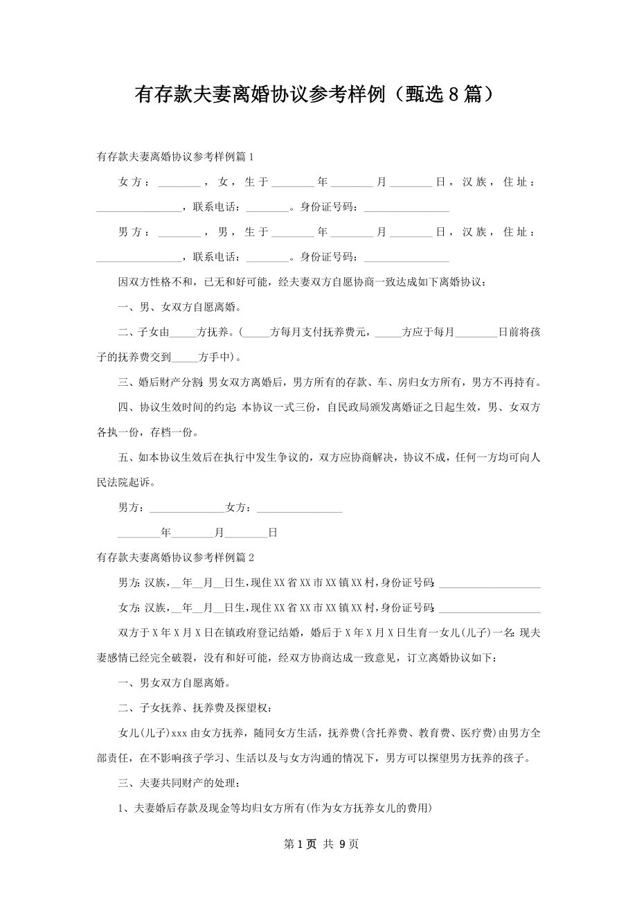 有存款夫妻离婚协议参考样例（甄选8篇）.docx_第1页