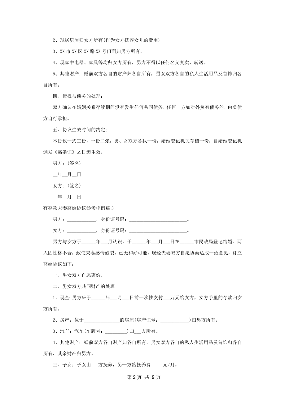 有存款夫妻离婚协议参考样例（甄选8篇）.docx_第2页