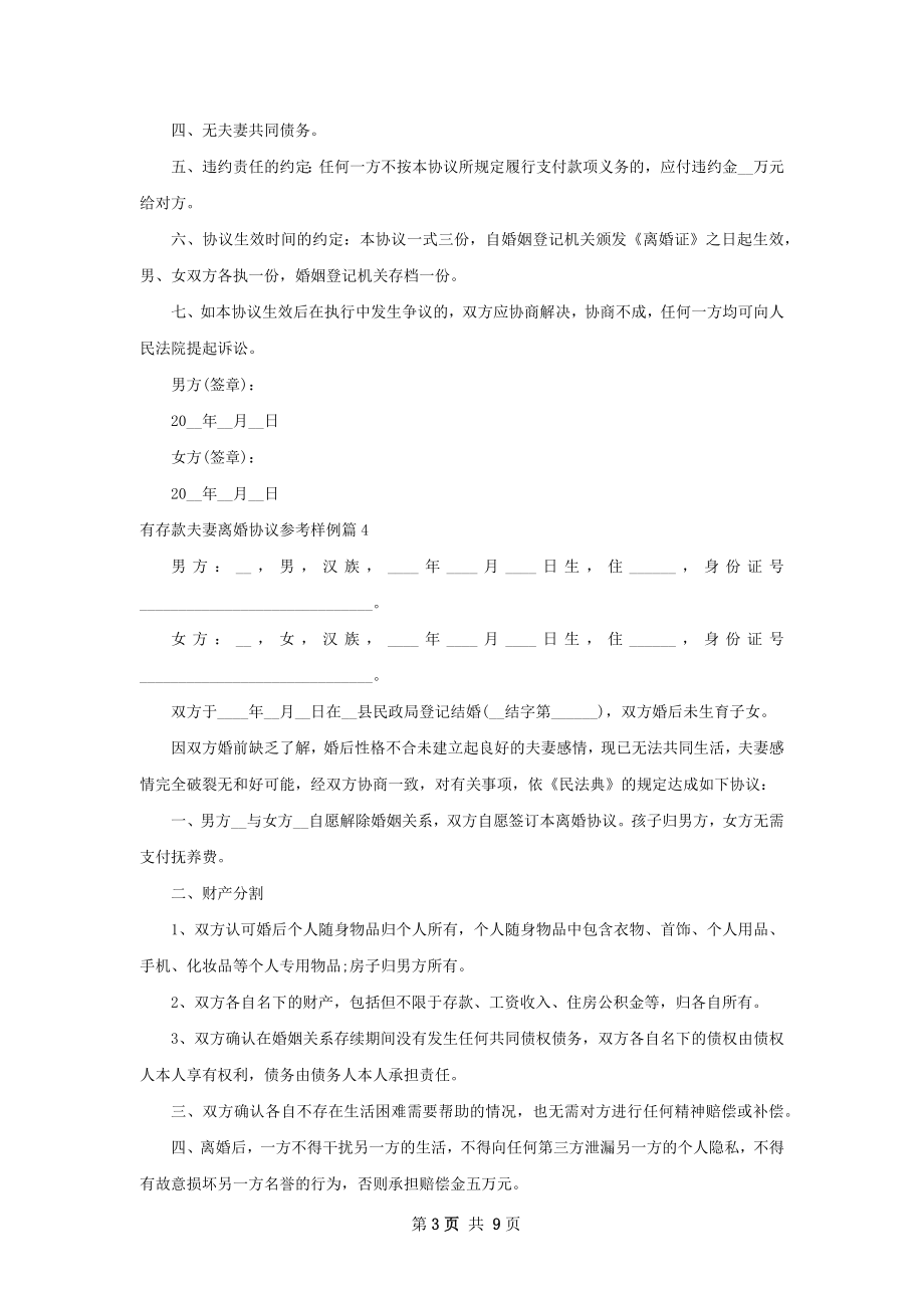 有存款夫妻离婚协议参考样例（甄选8篇）.docx_第3页