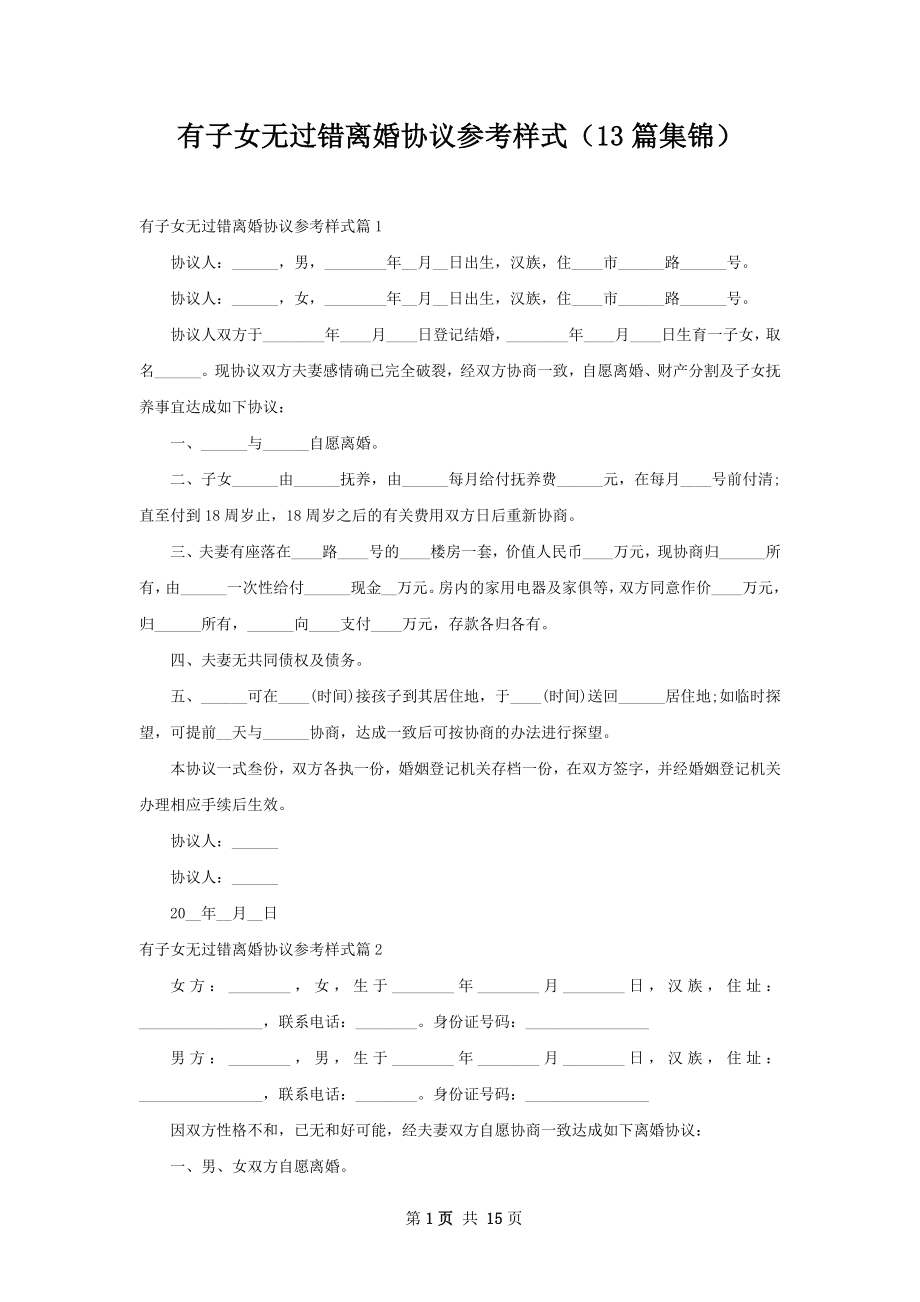 有子女无过错离婚协议参考样式（13篇集锦）.docx_第1页