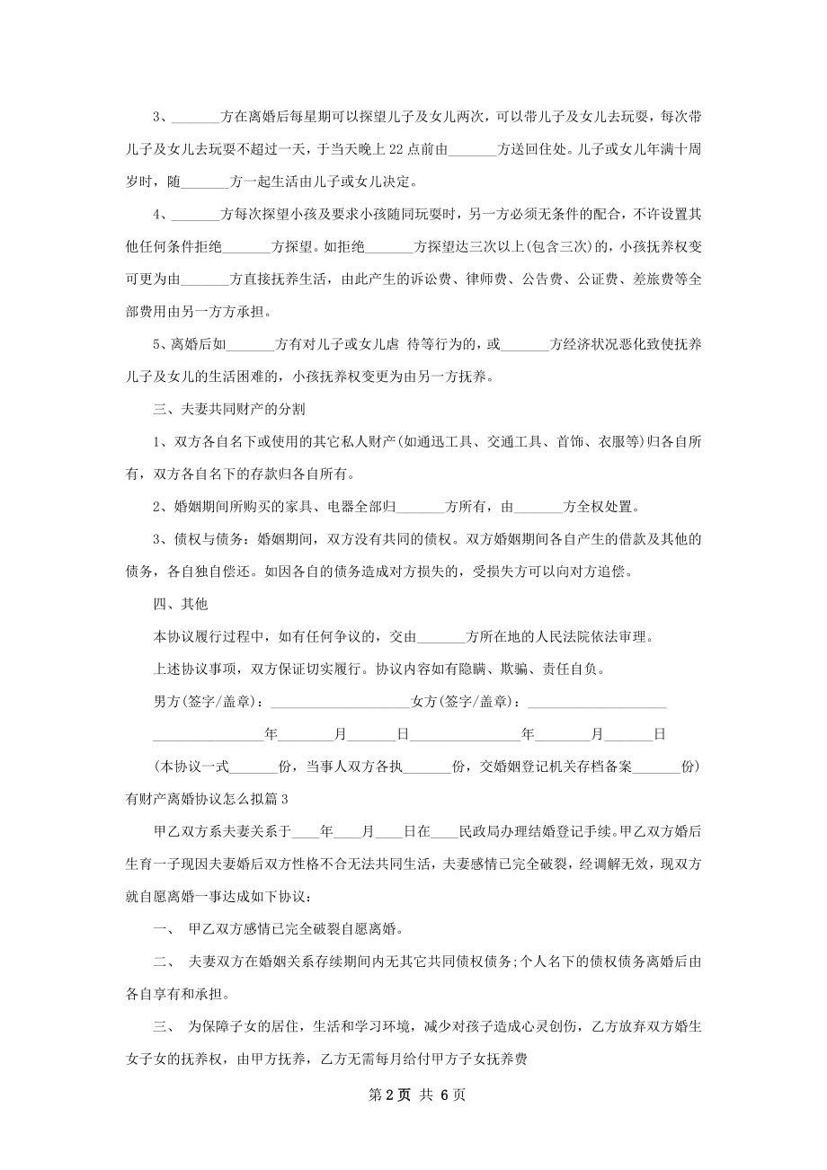 有财产离婚协议怎么拟（7篇专业版）.docx_第2页