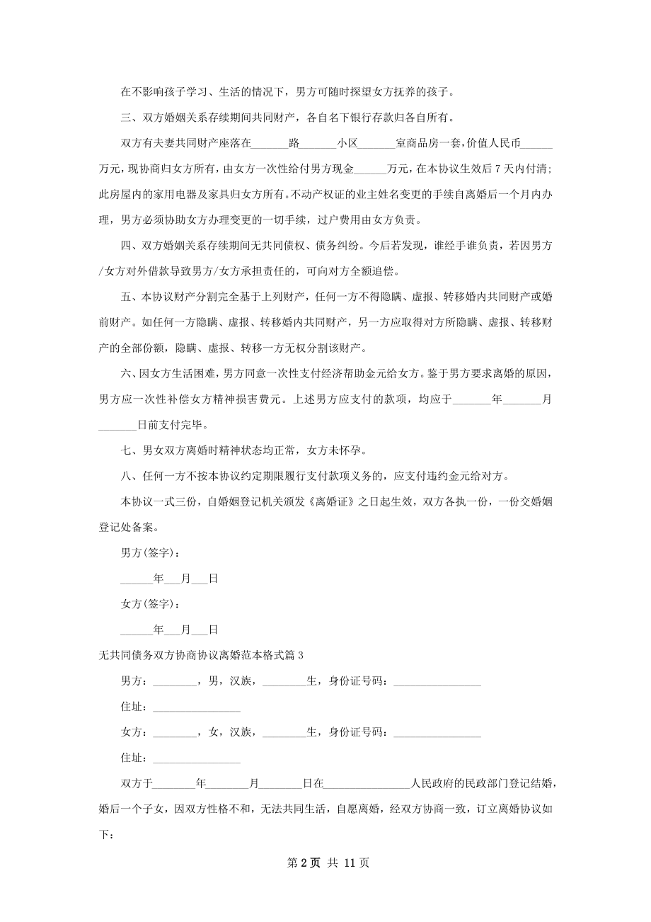 无共同债务双方协商协议离婚范本格式（9篇集锦）.docx_第2页