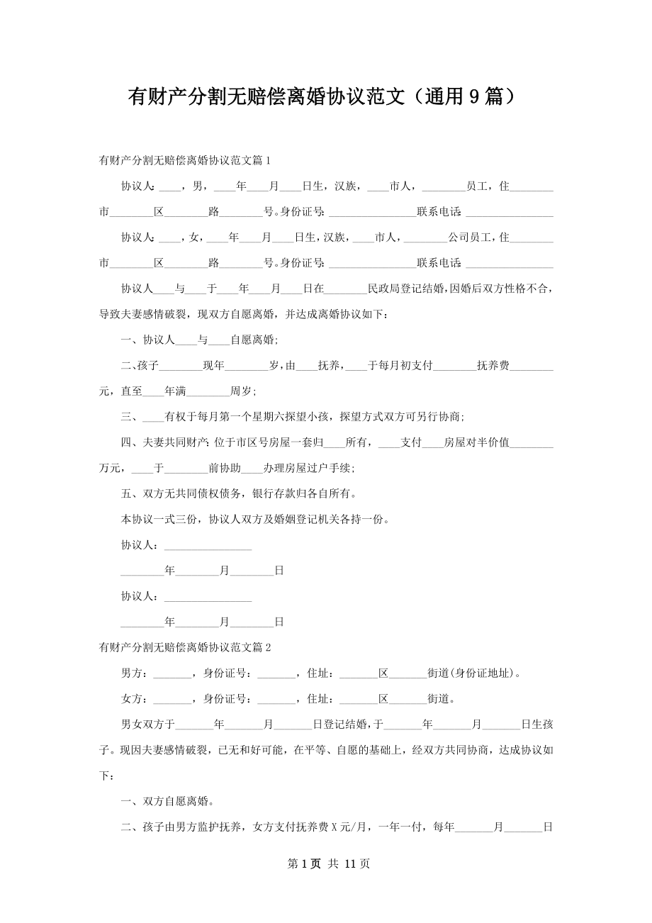 有财产分割无赔偿离婚协议范文（通用9篇）.docx_第1页