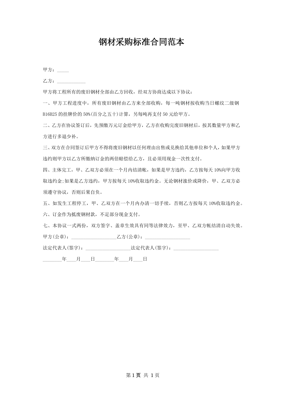 钢材采购标准合同范本.docx_第1页