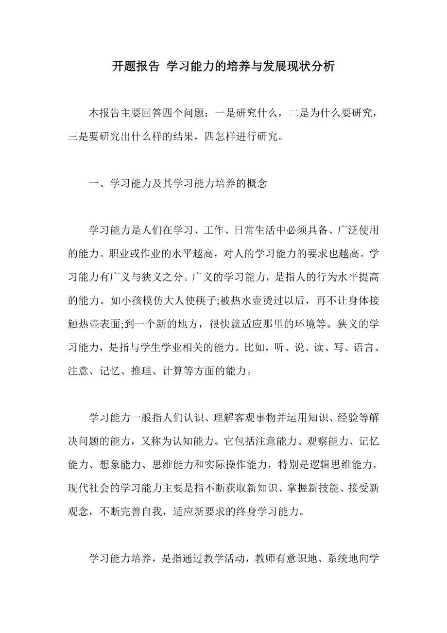 开题报告 学习能力的培养与发展现状分析.doc_第1页