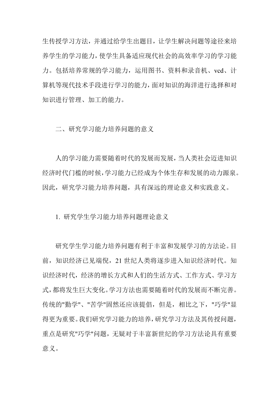 开题报告 学习能力的培养与发展现状分析.doc_第2页