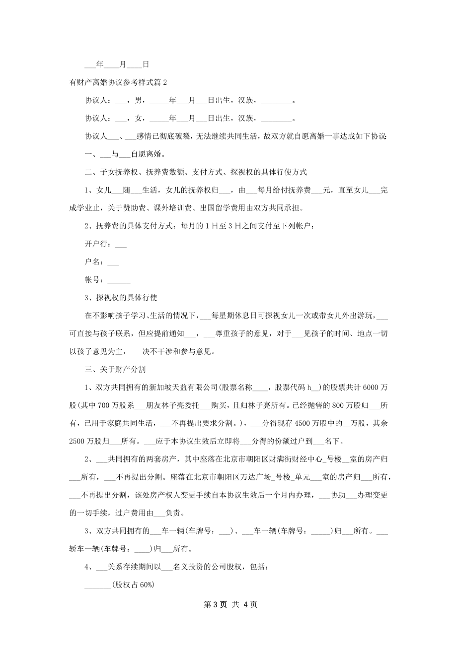 有财产离婚协议参考样式（2篇完整版）.docx_第3页