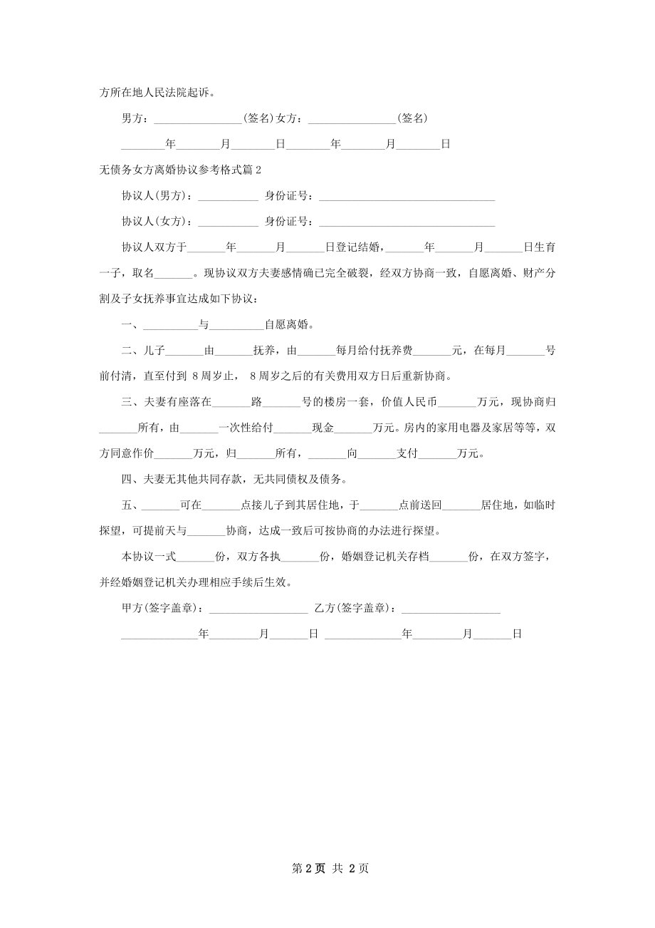 无债务女方离婚协议参考格式（律师精选2篇）.docx_第2页