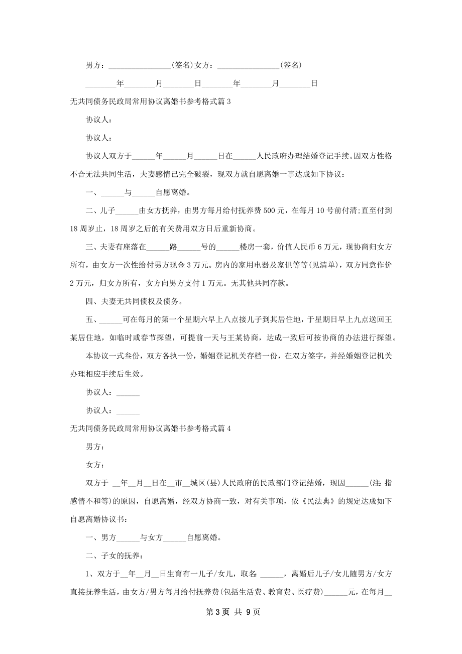 无共同债务民政局常用协议离婚书参考格式7篇.docx_第3页