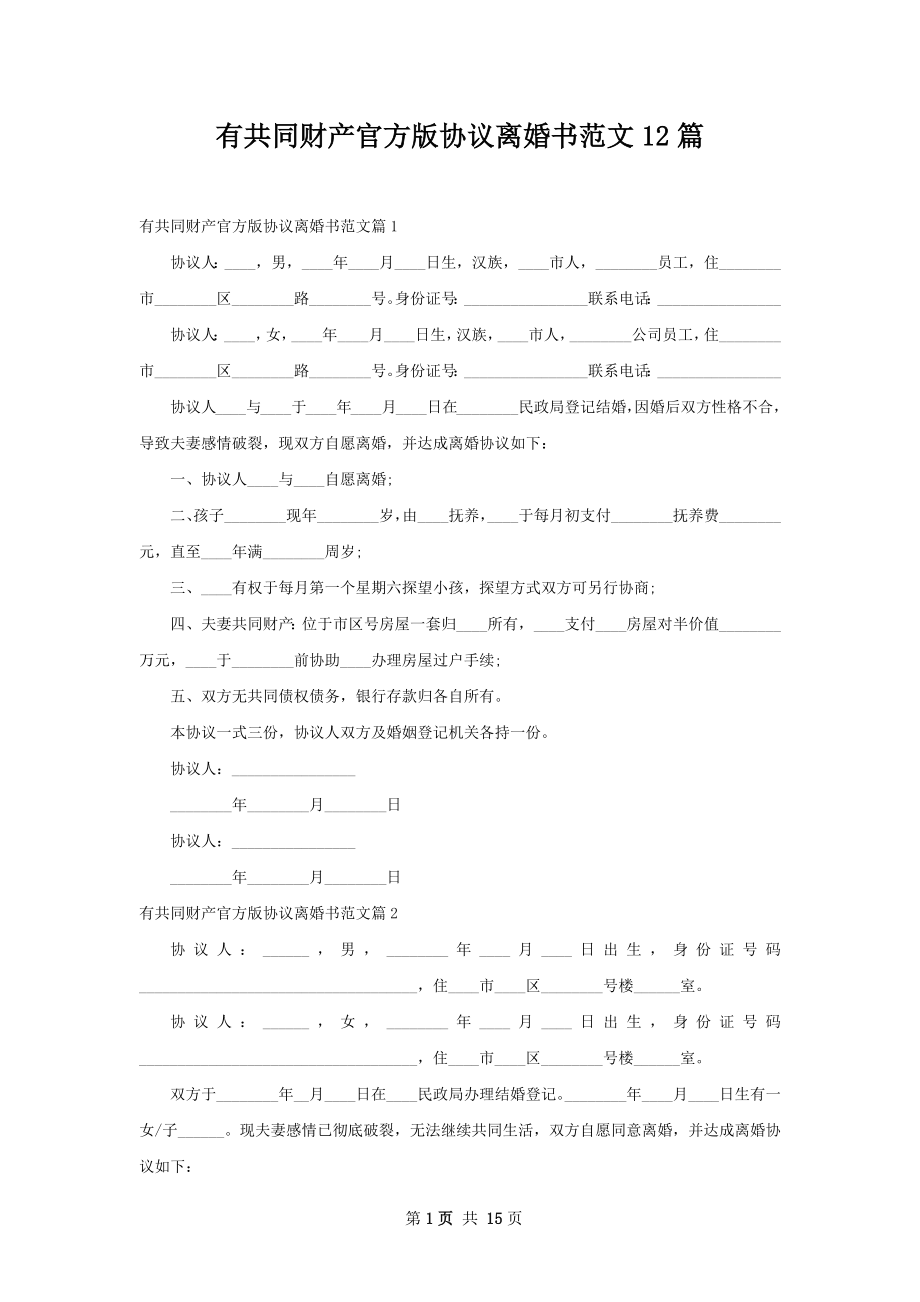 有共同财产官方版协议离婚书范文12篇.docx_第1页