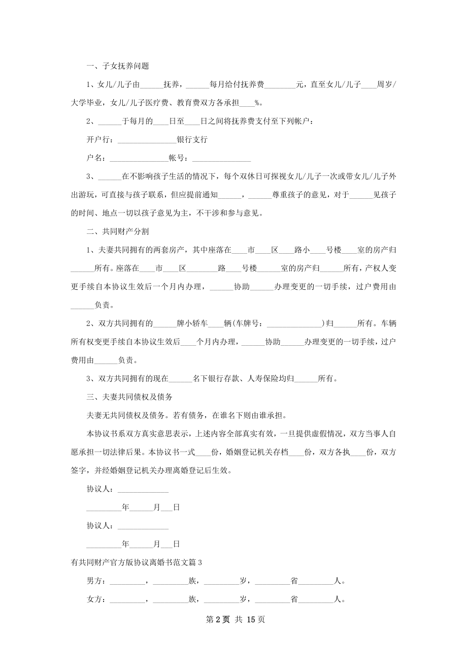 有共同财产官方版协议离婚书范文12篇.docx_第2页