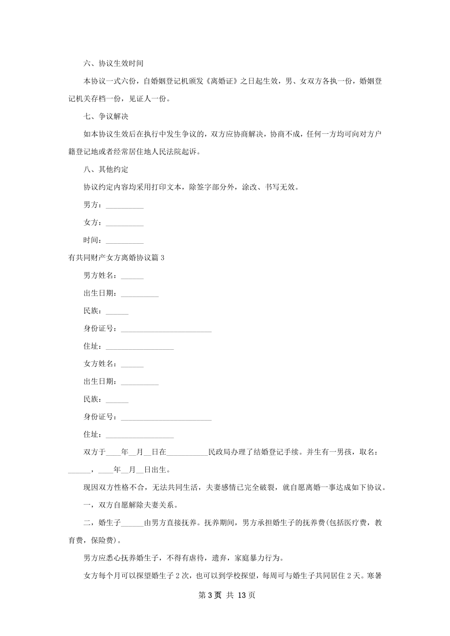 有共同财产女方离婚协议（11篇完整版）.docx_第3页