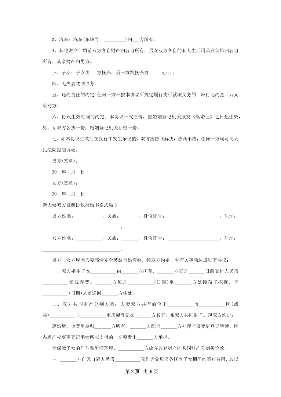 新夫妻双方自愿协议离婚书格式（7篇专业版）.docx_第2页