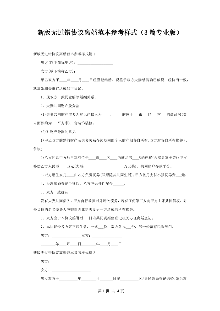 新版无过错协议离婚范本参考样式（3篇专业版）.docx_第1页