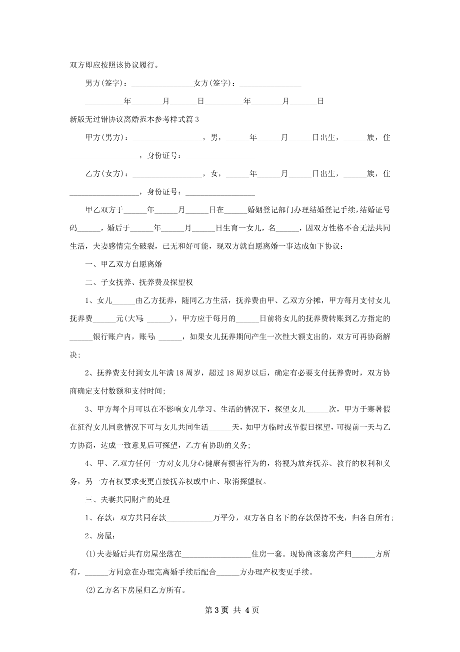 新版无过错协议离婚范本参考样式（3篇专业版）.docx_第3页