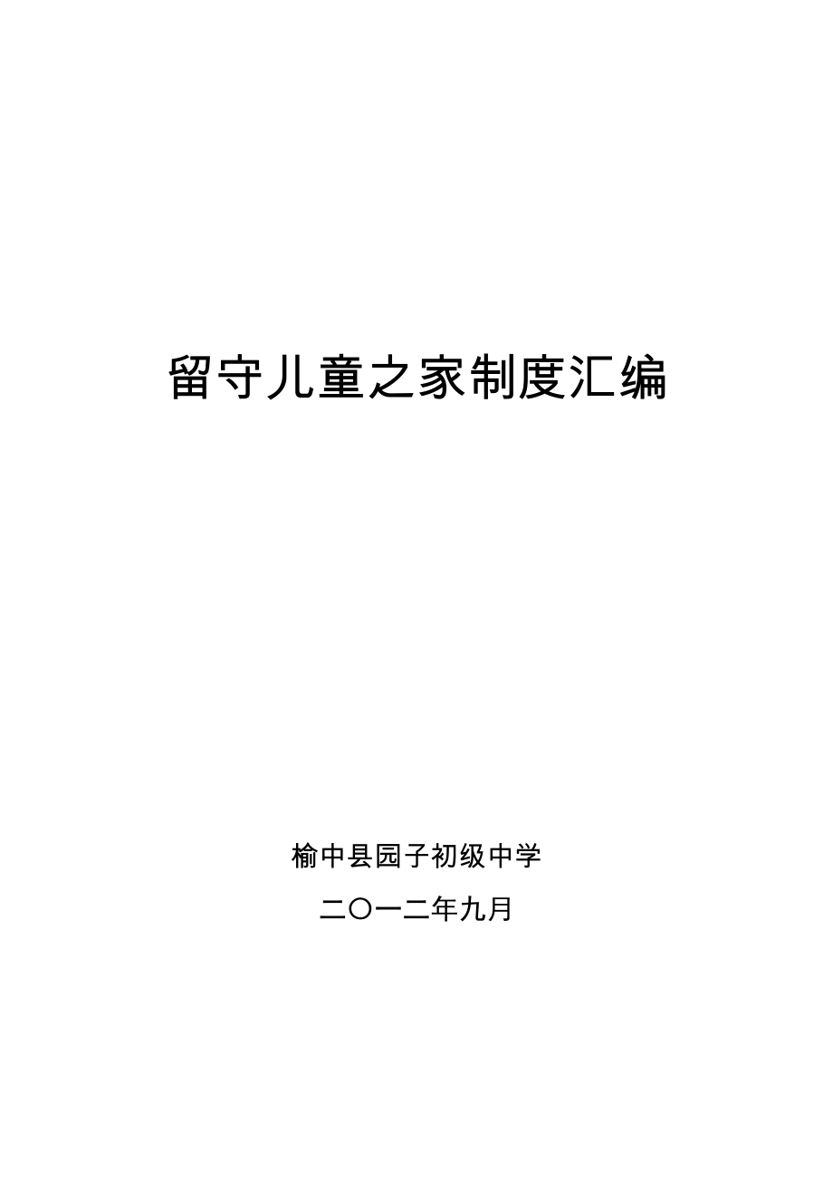 留守儿童之家各种制度汇编(封面、目录).doc_第1页