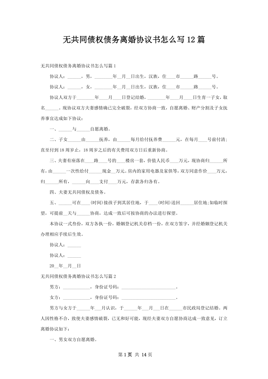 无共同债权债务离婚协议书怎么写12篇.docx_第1页