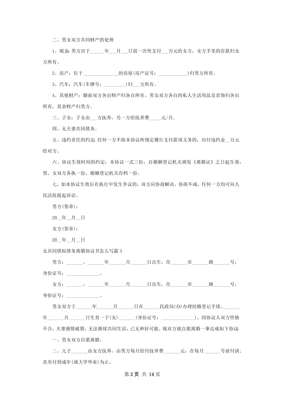 无共同债权债务离婚协议书怎么写12篇.docx_第2页