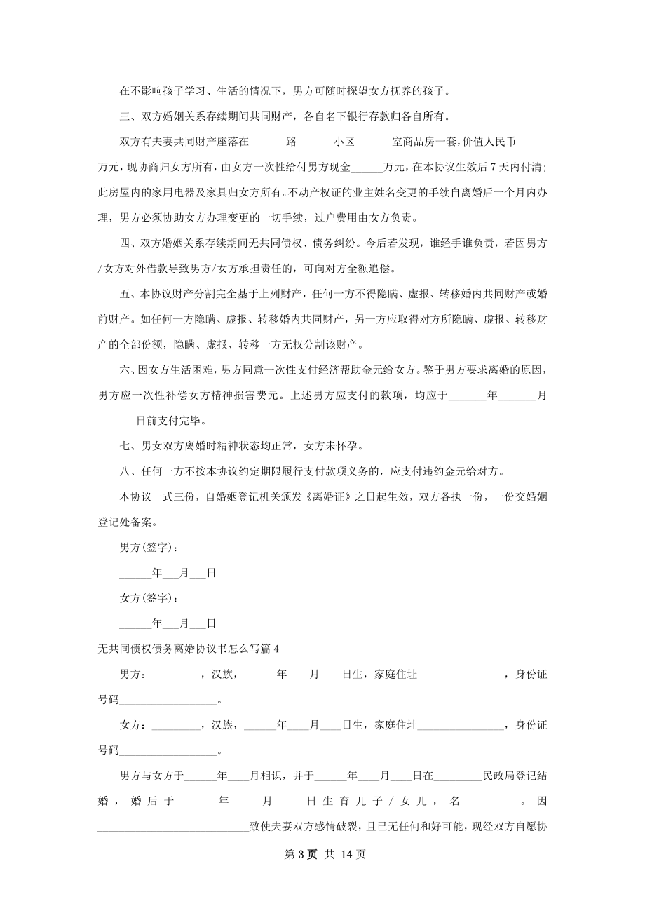 无共同债权债务离婚协议书怎么写12篇.docx_第3页