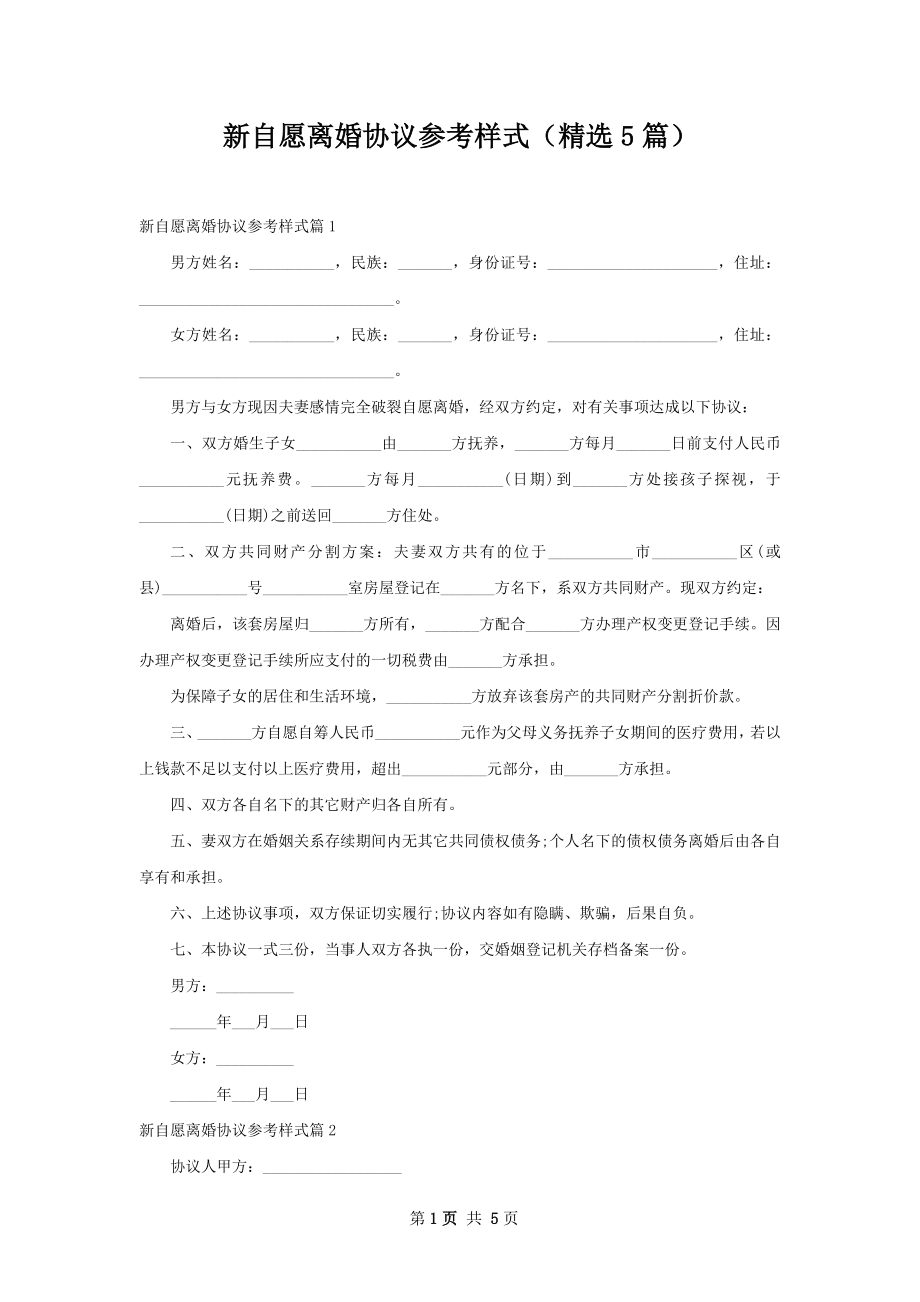 新自愿离婚协议参考样式（精选5篇）.docx_第1页