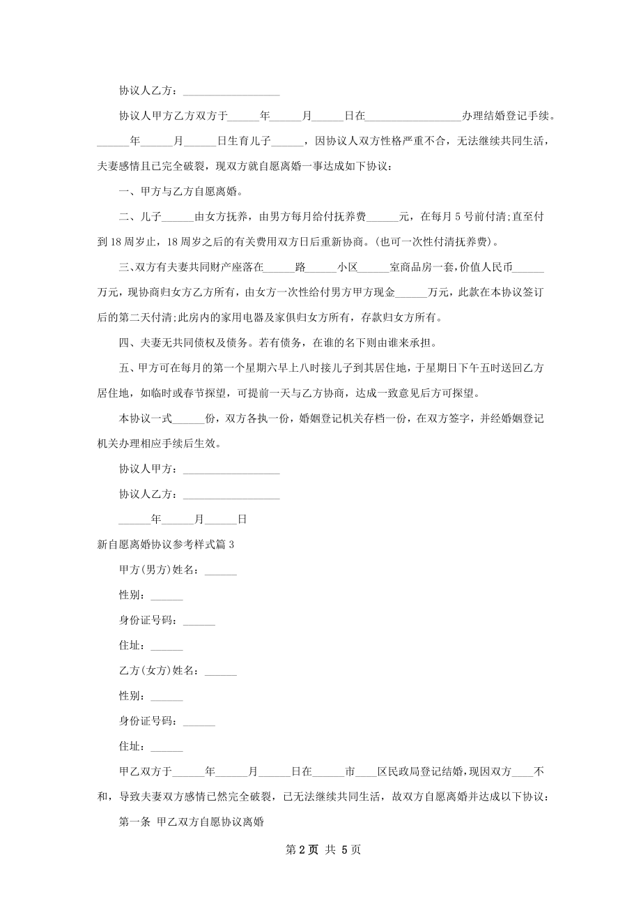 新自愿离婚协议参考样式（精选5篇）.docx_第2页