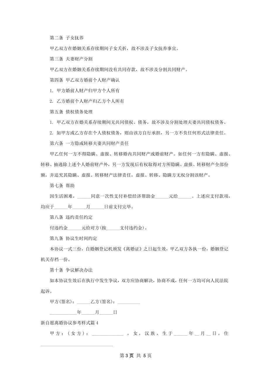 新自愿离婚协议参考样式（精选5篇）.docx_第3页