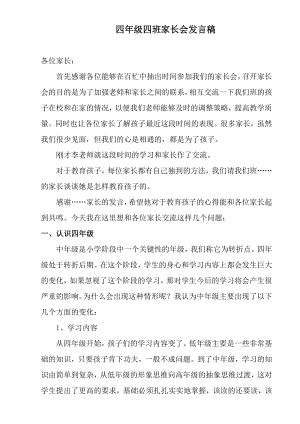 小学四级班家长会班主任发言稿3).doc