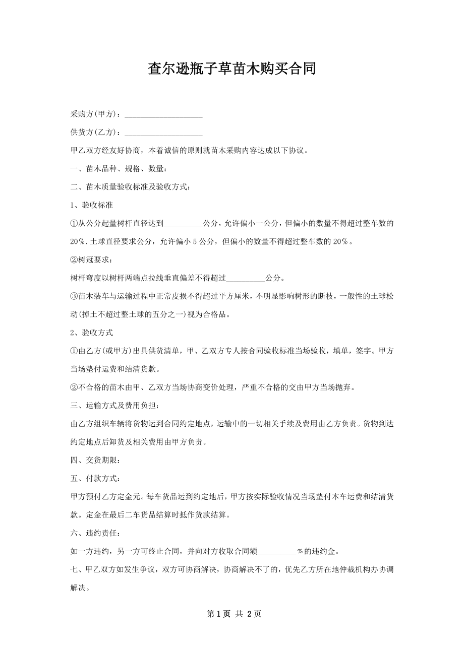 查尔逊瓶子草苗木购买合同.docx_第1页