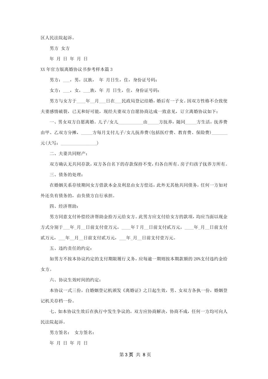 年官方版离婚协议书参考样本（律师精选8篇）.docx_第3页