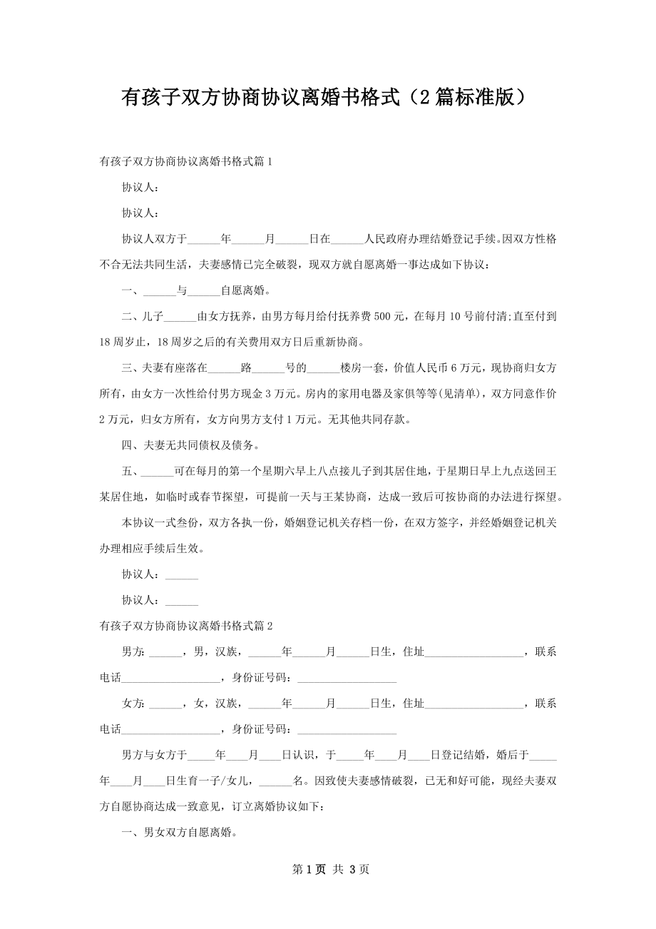 有孩子双方协商协议离婚书格式（2篇标准版）.docx_第1页